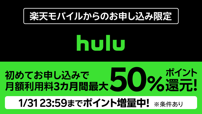 楽天モバイルからのお申し込み限定 Hulu 初めてお申し込みで月額利用料3カ月間最大50%ポイント還元！