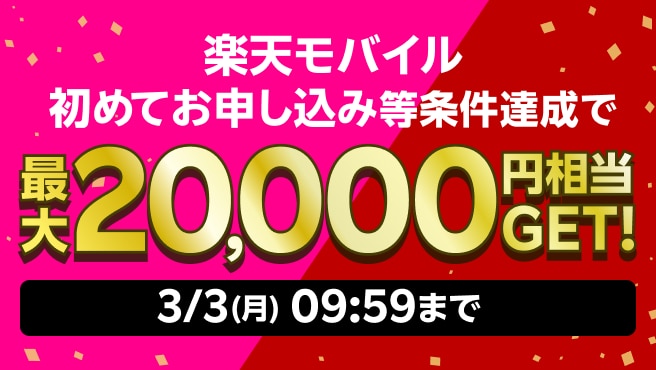 楽天モバイルを初めてお申し込みする方、楽天市場を初めてご利用の方は最大20,000円相当GETのチャンス！デビューキャンペーン