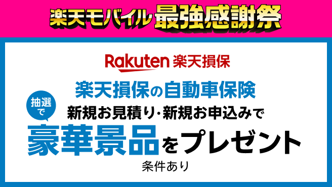 楽天損保ドライブアシストの新規お見積り＋お申込みで豪華景品が当たる！