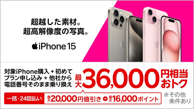 【要エントリー】対象iPhoneを一括または24回払いで購入＆楽天モバイルへ初めて申し込み＆他社から電話番号そのまま乗り換えで最大36,000円相当おトク！