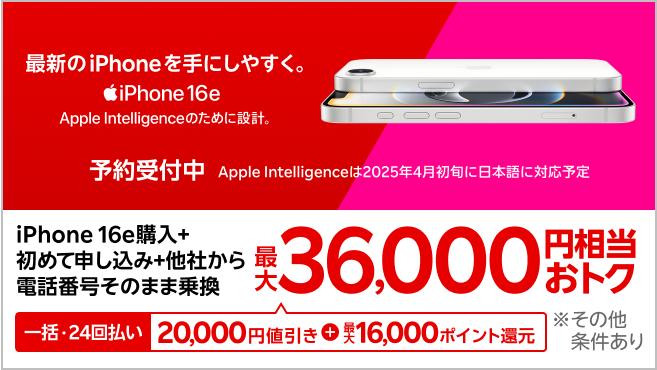 【要エントリー】一括または24回払いでiPhone 16eを購入＆楽天モバイルへ初めて申し込み＆他社から電話番号そのまま乗り換えで最大36,000円相当おトク！