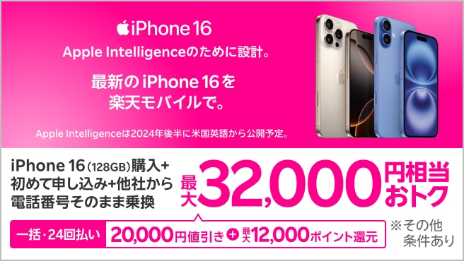 【要エントリー】一括または24回払いでiPhone 16 （128GB）を購入＆楽天モバイルへ初めて申し込み＆他社から電話番号そのまま乗り換えで最大32,000円相当おトク！