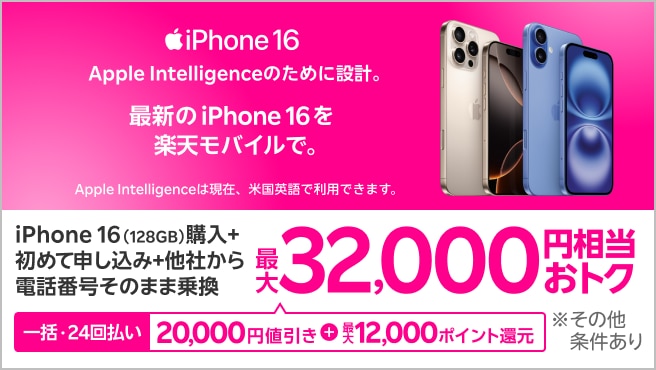 【要エントリー】一括または24回払いでiPhone 16（128GB）を購入＆楽天モバイルへ初めて申し込み＆他社から電話番号そのまま乗り換えで最大32,000円相当おトク！