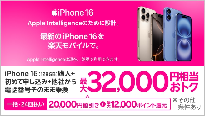 【要エントリー】一括または24回払いでiPhone 16（128GB）を購入＆楽天モバイルへ初めて申し込み＆他社から電話番号そのまま乗り換えで最大32,000円相当おトク！