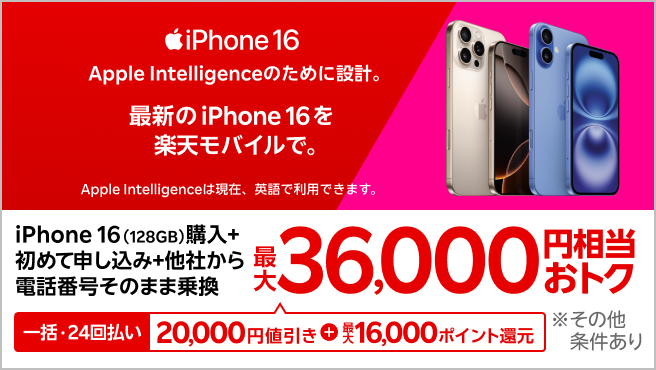 【要エントリー】一括または24回払いでiPhone 16（128GB）を購入＆楽天モバイルへ初めて申し込み＆他社から電話番号そのまま乗り換えで最大36,000円相当おトク！