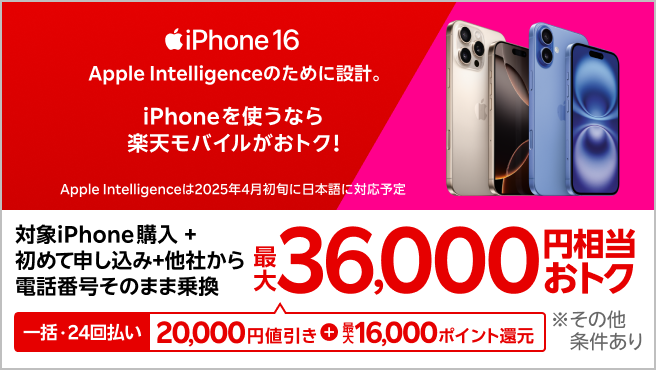 【要エントリー】iPhone 16やiPhone 16 Proが対象！一括または24回払いで対象iPhoneを購入＆楽天モバイルへ初めて申し込み＆他社から電話番号そのまま乗り換えで最大36,000円相当おトク！