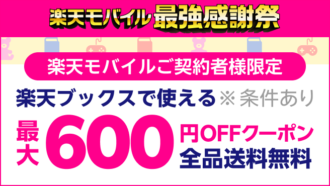 【楽天モバイルご契約者様限定】楽天ブックスで使える最大600円OFFクーポンプレゼント！※条件あり