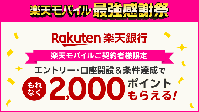 【楽天銀行】エントリー・口座開設＆条件達成でもれなく2,000ポイント！