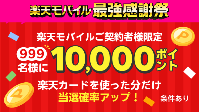 【要エントリー】楽天モバイル最強感謝祭