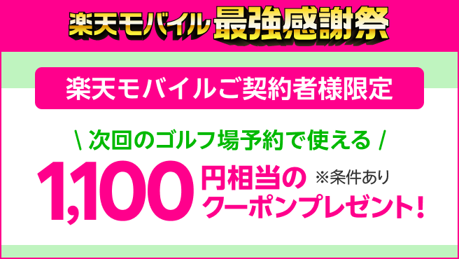 【楽天モバイルご契約者様限定】次回のゴルフ場予約で使える1,100円相当のクーポンプレゼント！※要エントリー&条件あり