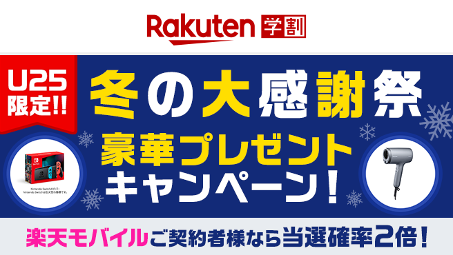 【楽天学割】U25限定プレゼントキャンペーン！楽天モバイルご契約者様は当選確率2倍