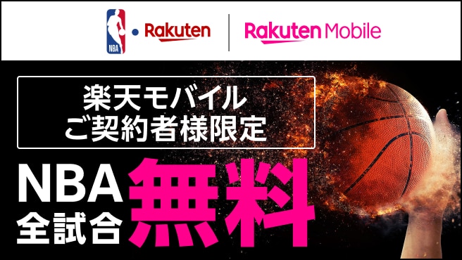 NBA全試合が無料で観られる！