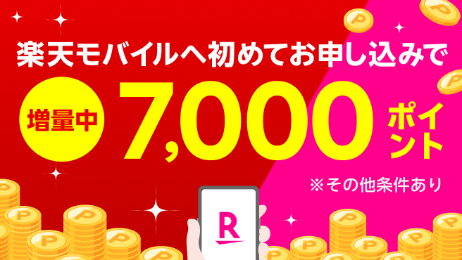 【要エントリー】楽天モバイルへ初めてお申し込みで7,000ポイントプレゼント！