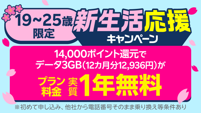 乗り換えも、最新スマホも！新生活応援キャンペーンで実質1年無料！