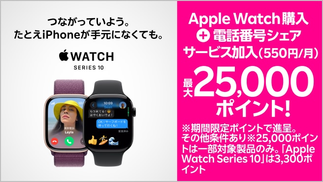 【要エントリー】Web限定！Apple Watch購入＋「電話番号シェアサービス」加入（550円/月）で最大25,000ポイントプレゼント！