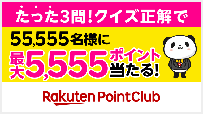 楽天モバイル5周年記念最大5,555ポイント当たる