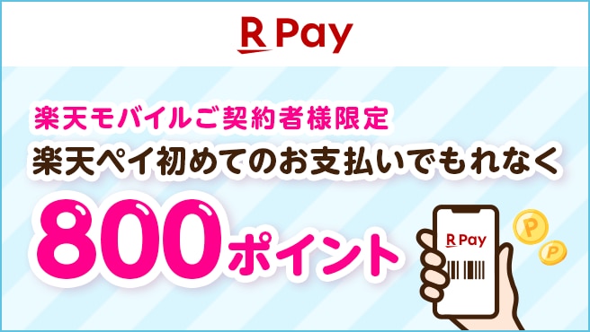 【楽天ペイ】初めてのお支払いで最大3,000ポイントプレゼント