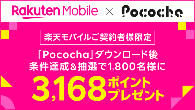 Pocochaダウンロード後、条件達成&抽選で1,800名様に3,168ポイントプレゼント