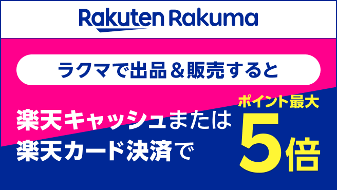 【楽天ラクマ】楽天カード決済のポイント最大5倍！