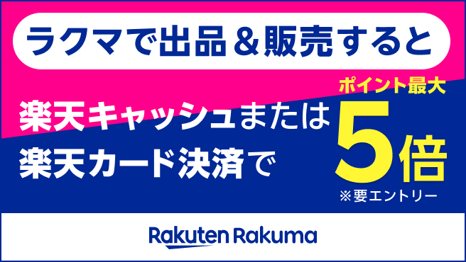 【楽天ラクマ】楽天キャッシュまたは楽天カード決済でポイント最大5倍！