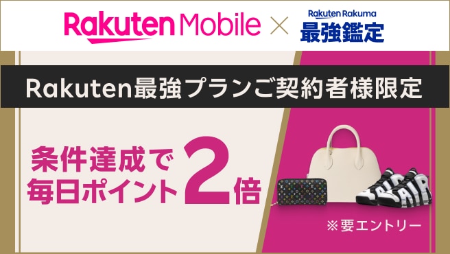 【楽天ラクマ最強鑑定】対象商品を楽天キャッシュまたは楽天カード決済で毎日ポイント2倍！