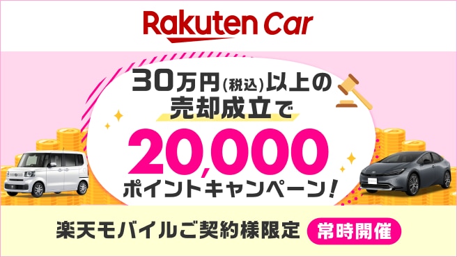 【楽天Car車買取】で20,000ポイントプレゼント中！