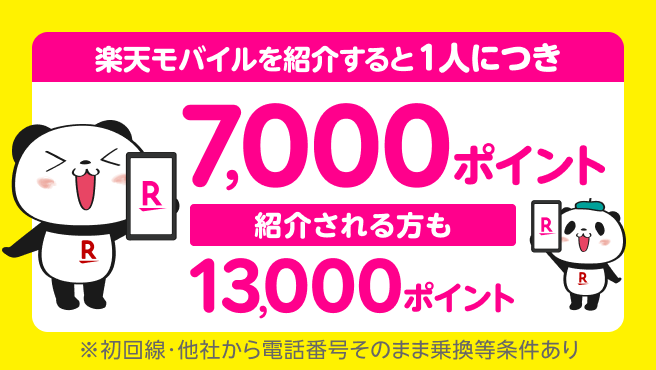 楽天モバイル紹介キャンペーン！紹介1人につき7,000ポイント、紹介される方も最大13,000ポイントプレゼント！