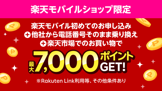 【楽天モバイルショップ限定】ショップで初めてお申し込み＋他社から電話番号そのまま乗り換え＋楽天市場でお買い物で最大7,000ポイントプレゼント