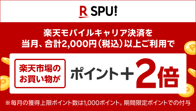 SPU（楽天モバイルキャリア決済）