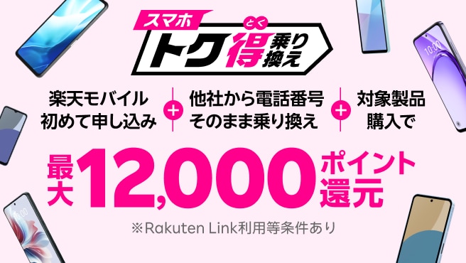 【要エントリー】楽天モバイル初めてお申し込み＋他社から電話番号そのまま乗り換え＋対象のAndroid製品をご購入で最大12,000ポイント還元！他社から乗り換え以外の方でも最大8,000ポイント還元中！