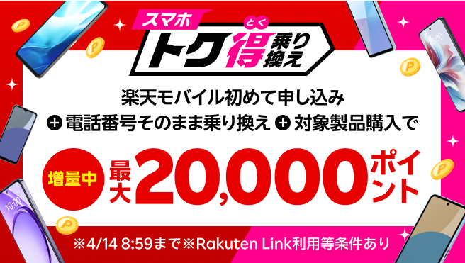 【要エントリー】楽天モバイルへ初めてお申し込み＋他社から電話番号そのまま乗り換え＋対象製品ご購入で最大20,000ポイント還元！他社から乗り換え以外の方でも最大13,000ポイント還元中