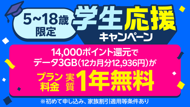 子供のスマホデビューなら楽天モバイル！春の学生応援キャンペーンで実質1年無料！