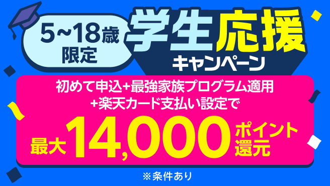 子供のスマホデビューなら楽天モバイル！春の学生応援キャンペーンで最大14,000ポイント還元！