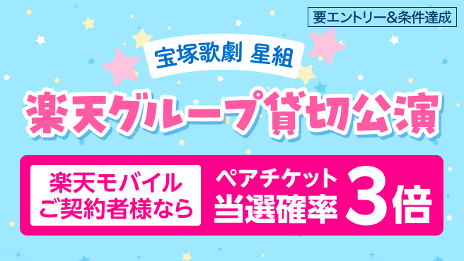 【宝塚歌劇星組】楽天グループ貸し切り公演ペアチケット当たる！楽天モバイルご契約者様は当選確率3倍