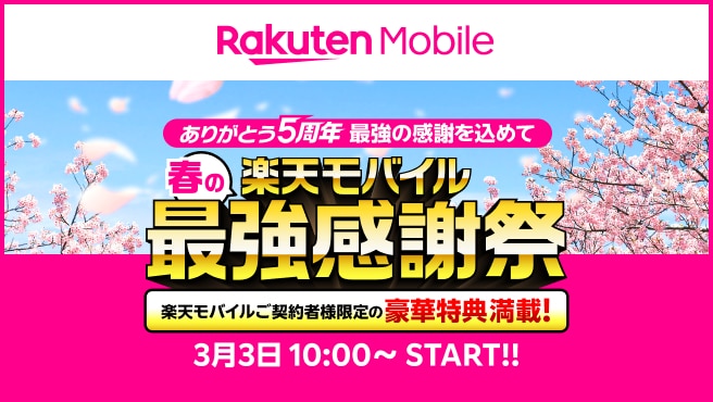 楽天モバイルご契約者様限定の豪華特典満載！春の楽天モバイル最強感謝祭