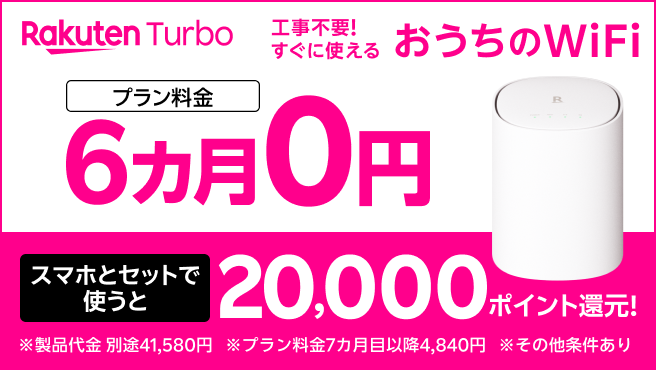 【Rakuten Turbo】プラン料金6カ月0円 & 20,000ポイント還元キャンペーン（要エントリー）