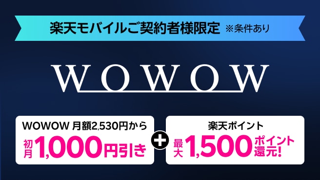 WOWOW加入初月1,000円引き・楽天ポイント還元キャンペーン