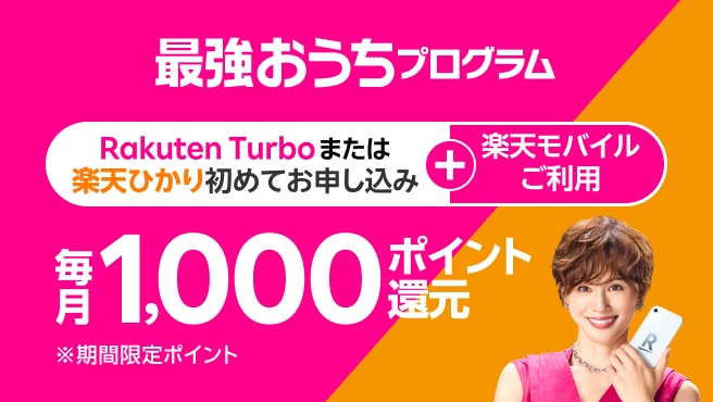 条件達成でずーっと毎月1,000ポイントが還元されるおトクなプログラム！