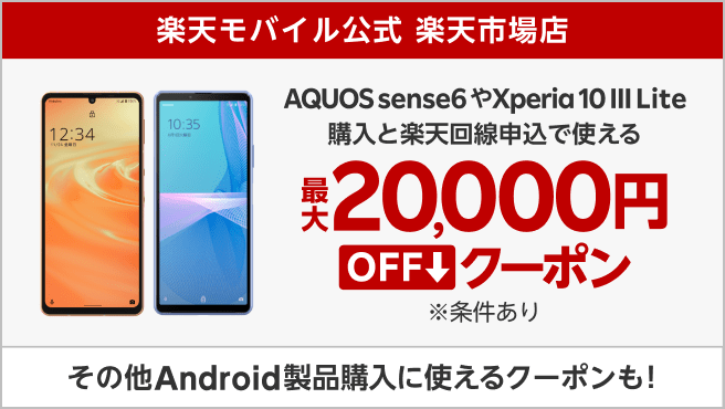 対象Android製品の回線セット申込で使える最大20,000円OFFクーポン配布中！