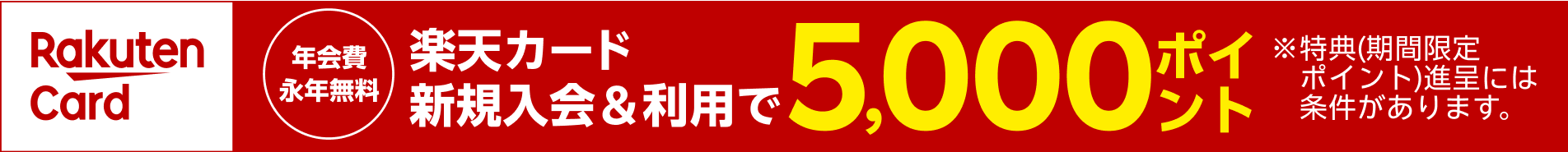 年会費永年無料 楽天カード新規入会＆利用で5,000ポイント ※特典(期間限定ポイント)進呈には条件があります。