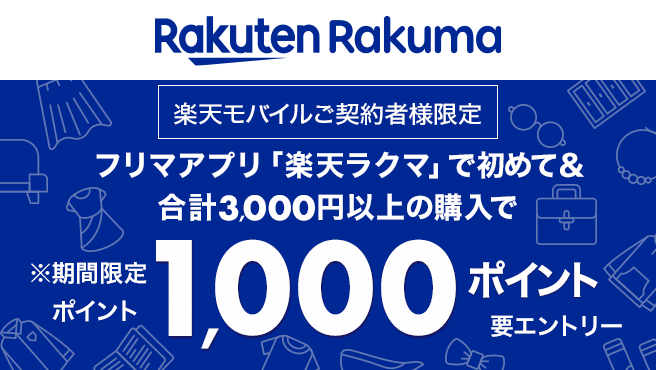 【ラクマ】1,000ポイントプレゼント