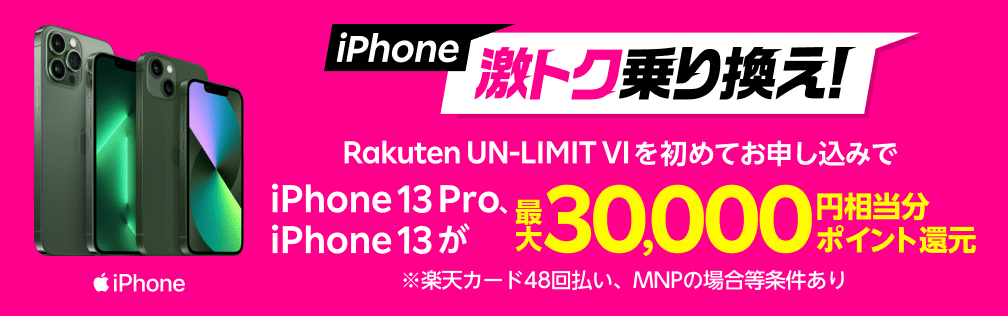 Rakuten UN-LIMIT VIを初めてお申し込みで、iPhone 13 Pro、iPhone 13が最大30,000ポイント還元