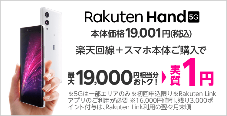 Rakuten Hand 5G Rakuten UN-LIMIT VIIを初めてお申し込み＆スマホ本体ご購入で最大19,000円相当分おトク！→実質1円