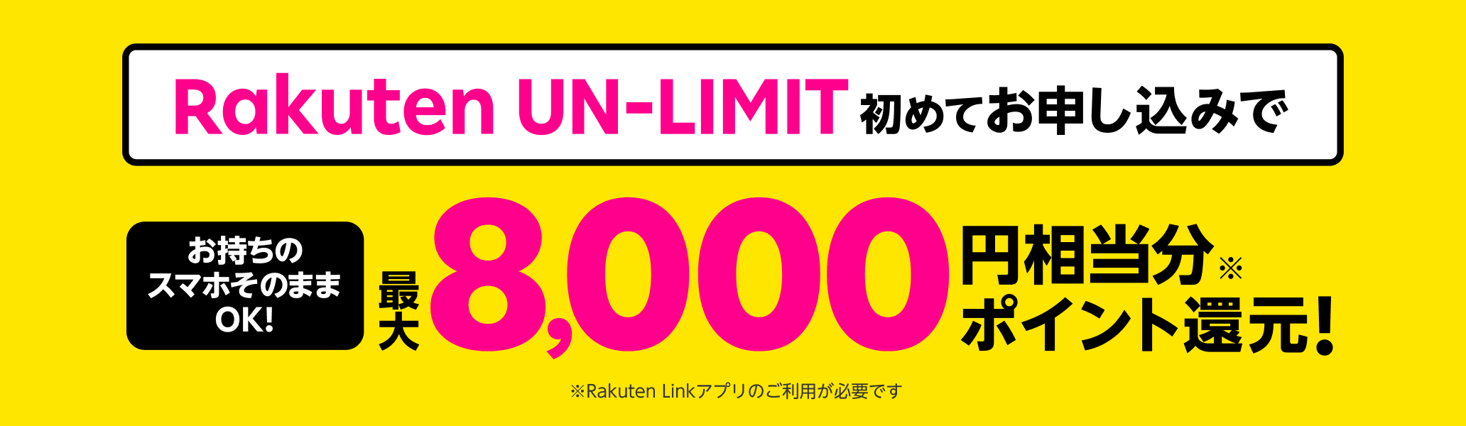 Rakuten UN-LIMIT 初めてお申し込みでお持ちのスマホそのままOK!最大8,000円相当分