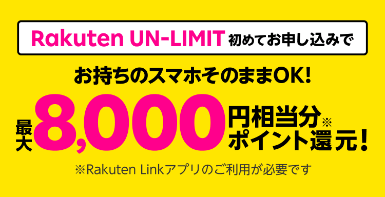 Rakuten UN-LIMIT 初めてお申し込みでお持ちのスマホそのままOK!最大8,000円相当分