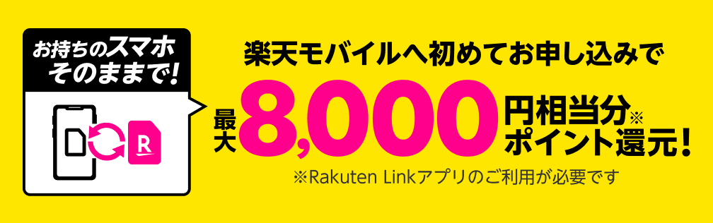 Rakuten UN-LIMIT 初めてお申し込みでお持ちのスマホそのままOK!最大8,000円相当分※ ポイント還元! ※Rakuten Linkアプリのご利用が必要です