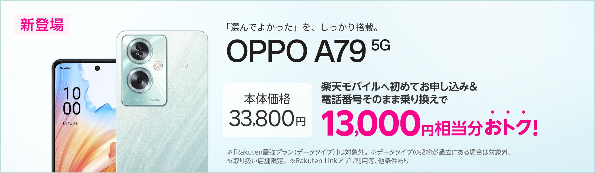OPPO A79 5G 楽天モバイルへ初めてお申し込み＆電話番号そのまま乗り換えで13,000円相当分おトク！