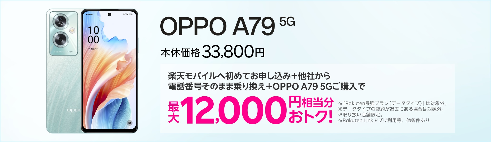 楽天モバイルへ初めてお申し込み＋他社から電話番号そのまま乗り換え＋OPPO A79 5Gご購入で最大12,000円相当分おトク!