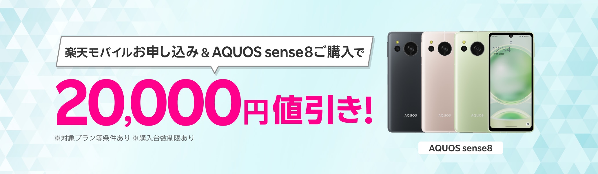 楽天モバイルお申し込み＆AQUOS sense8ご購入で20,000円値引き！