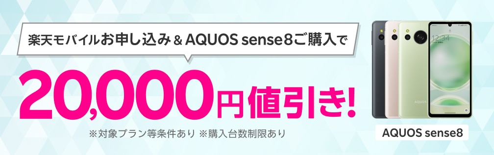 楽天モバイルお申し込み＆AQUOS sense8ご購入で20,000円値引き！